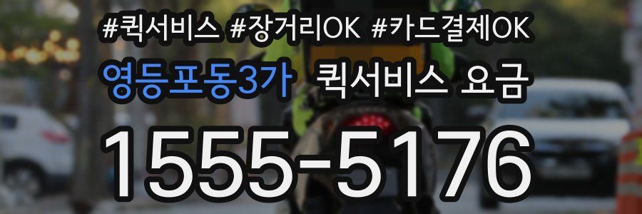 영등포동3가 퀵서비스 요금