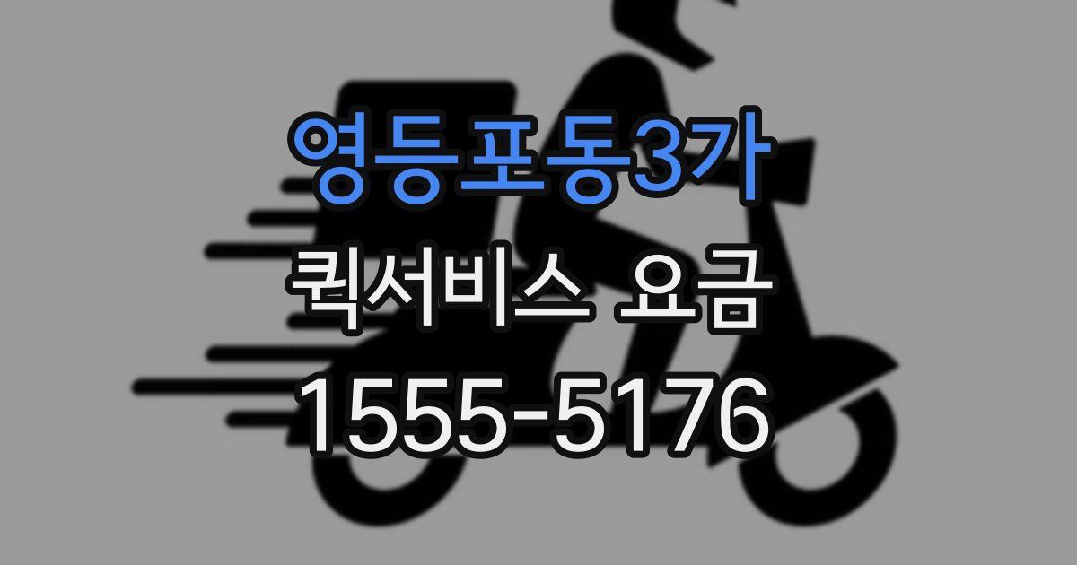 영등포동3가 퀵서비스 요금
