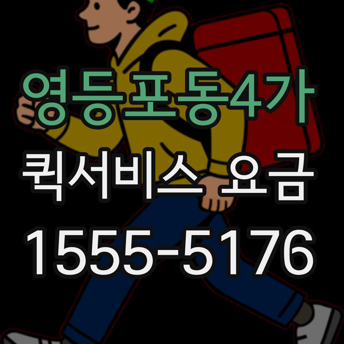 영등포동4가 퀵서비스 요금