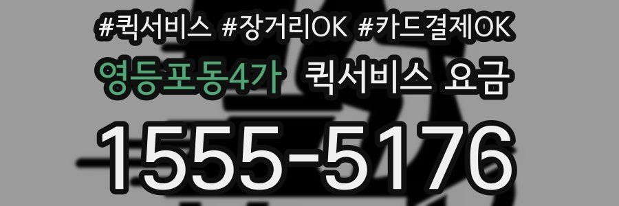 영등포동4가 퀵서비스 요금