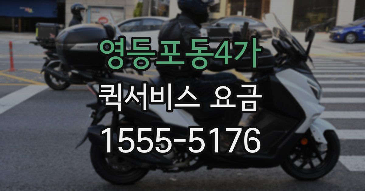 영등포동4가 퀵서비스 요금