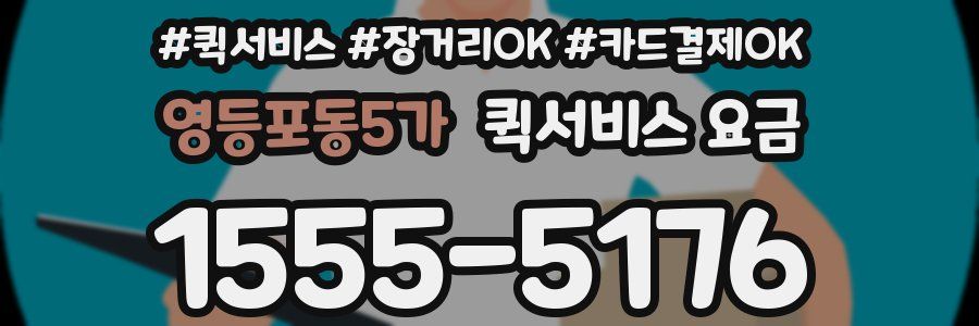 영등포동5가 퀵서비스 요금
