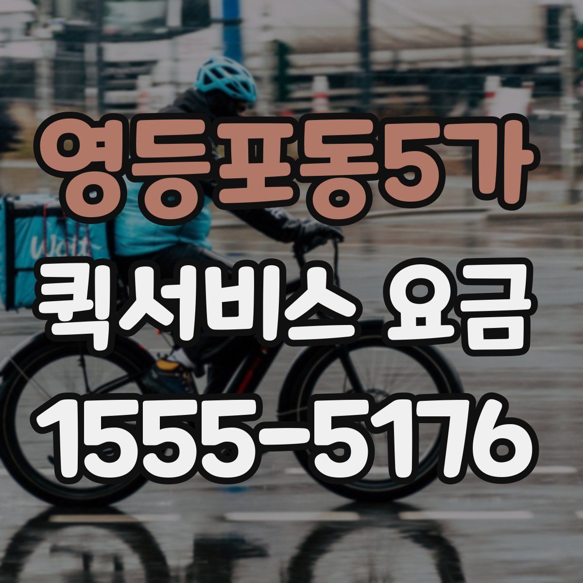 영등포동5가 퀵서비스 요금