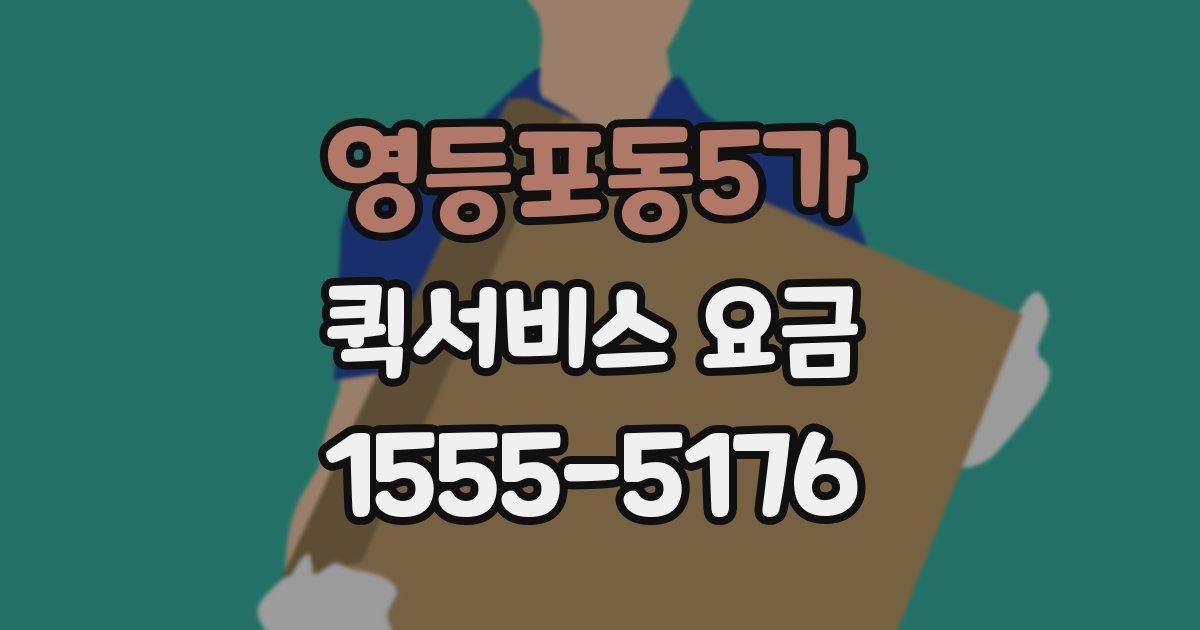 영등포동5가 퀵서비스 요금