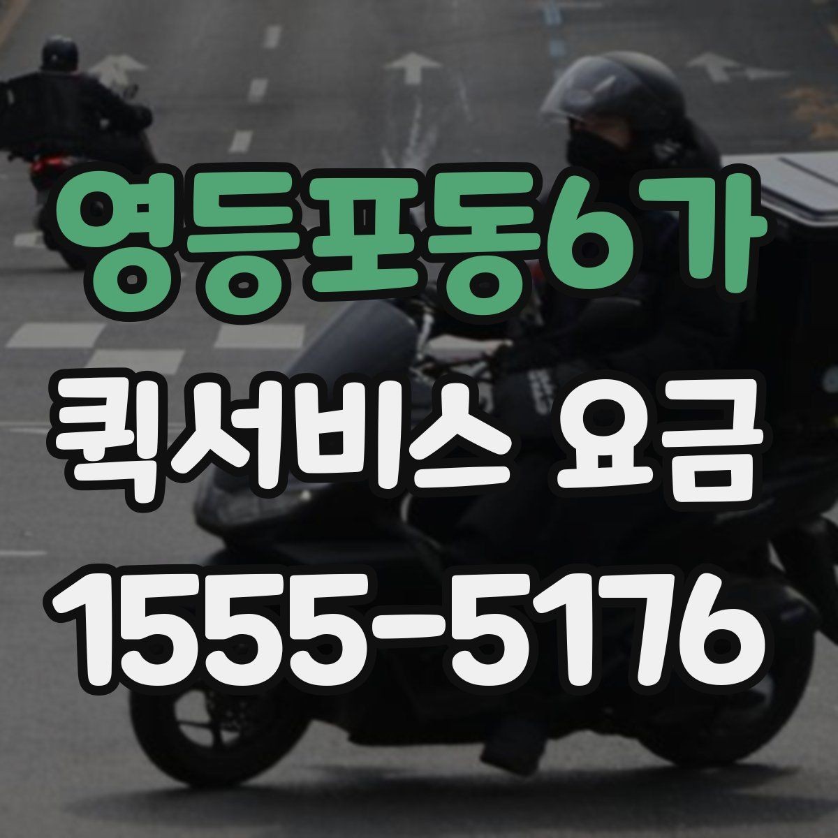 영등포동6가 퀵서비스 요금 산정 시 고려되는 현실적인 요소