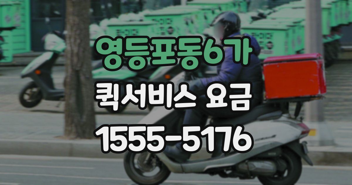 영등포동6가 퀵서비스 요금