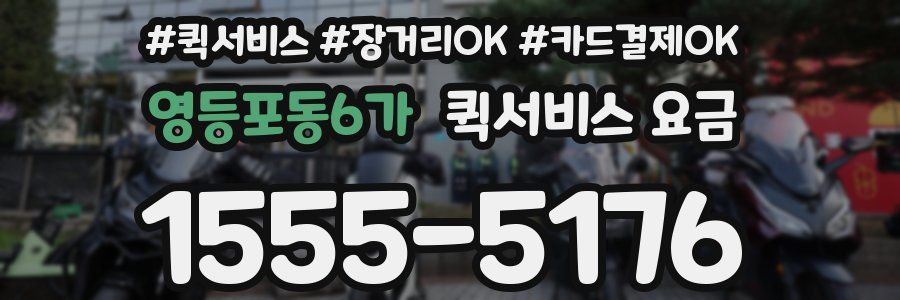 영등포동6가 퀵서비스 요금