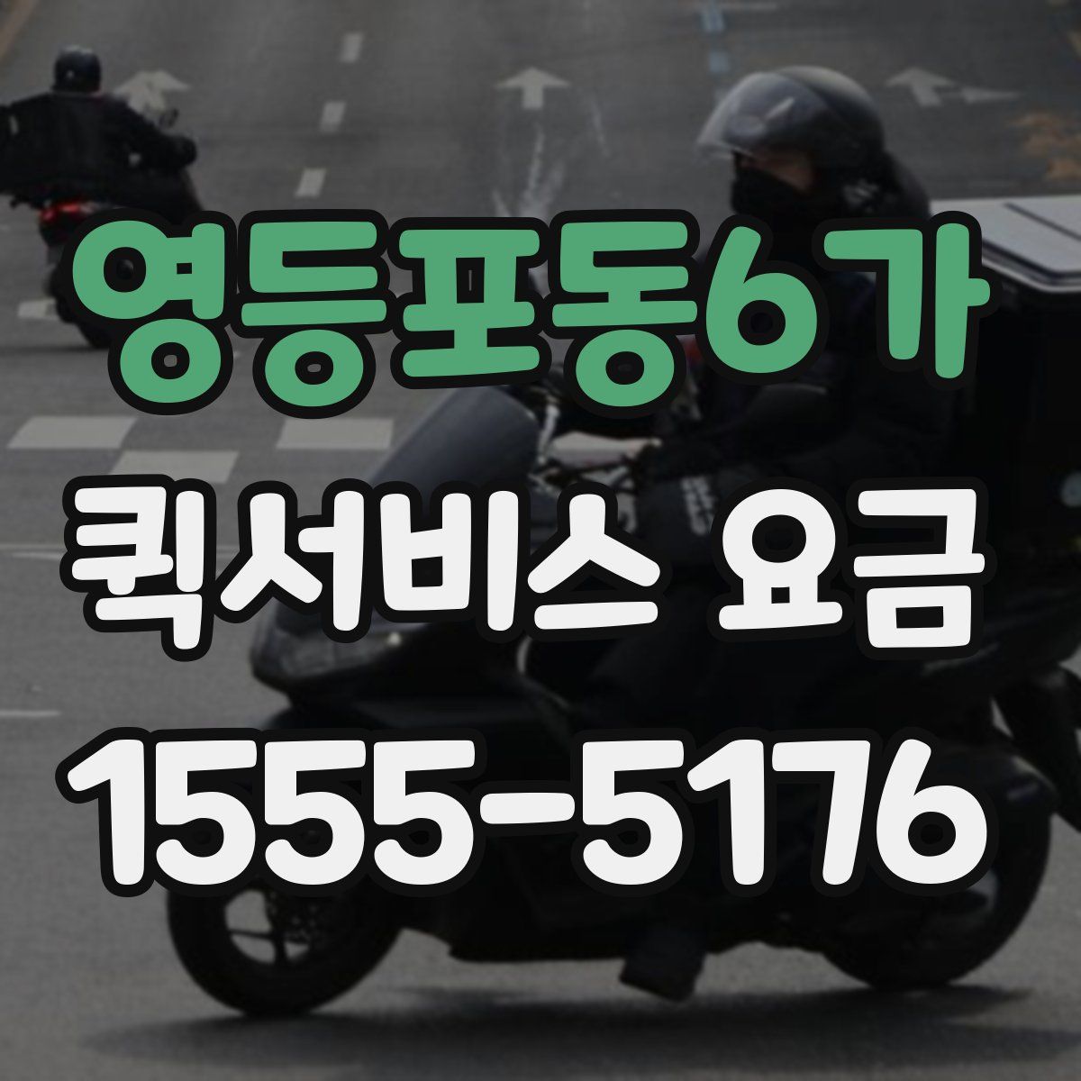 영등포동6가 퀵서비스 요금
