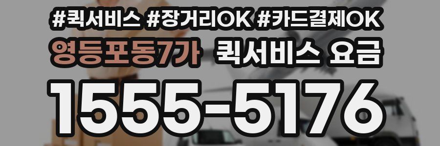 영등포동7가 퀵서비스 요금