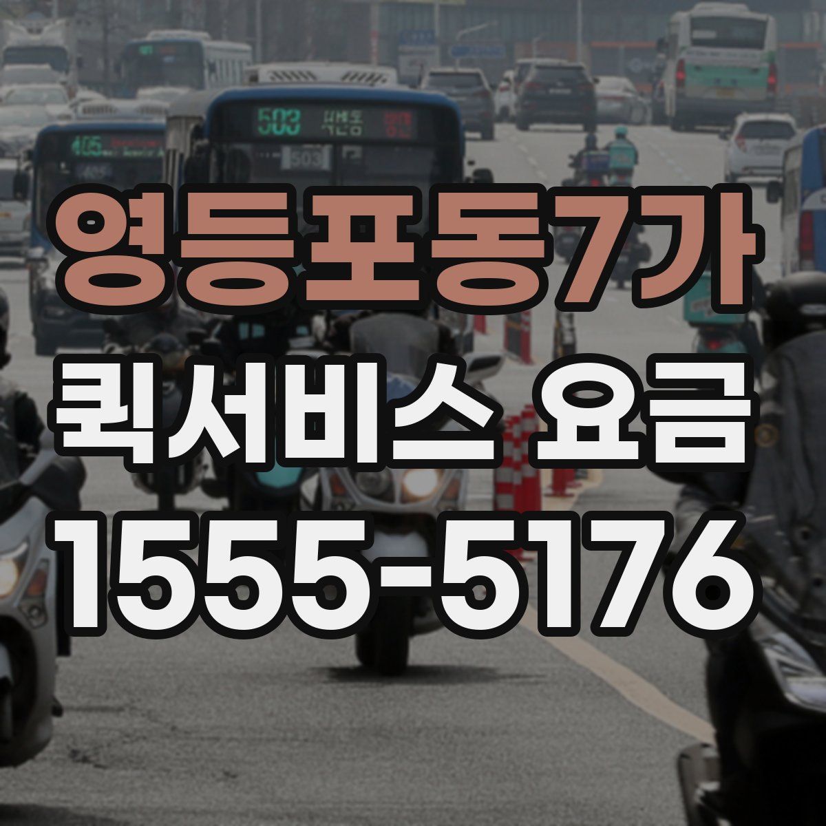 영등포동7가 퀵서비스 요금