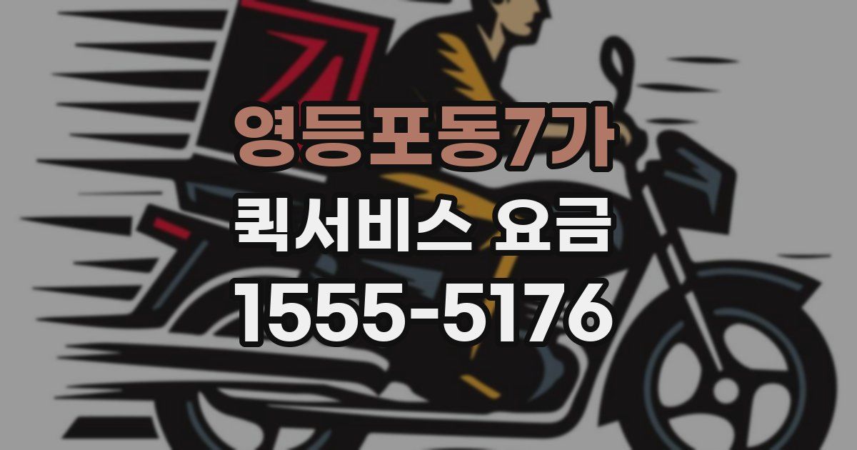 영등포동7가 퀵서비스 요금