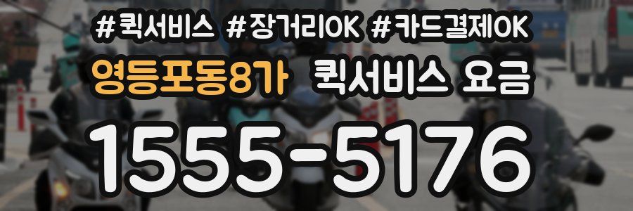 영등포동8가 퀵서비스 요금
