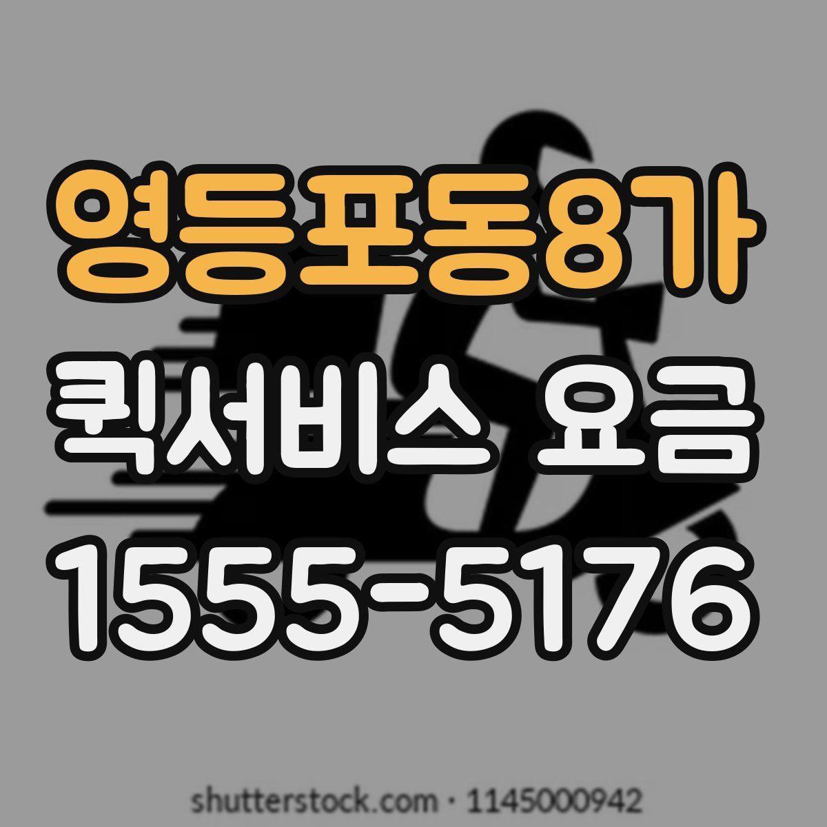 영등포동8가 퀵서비스 요금
