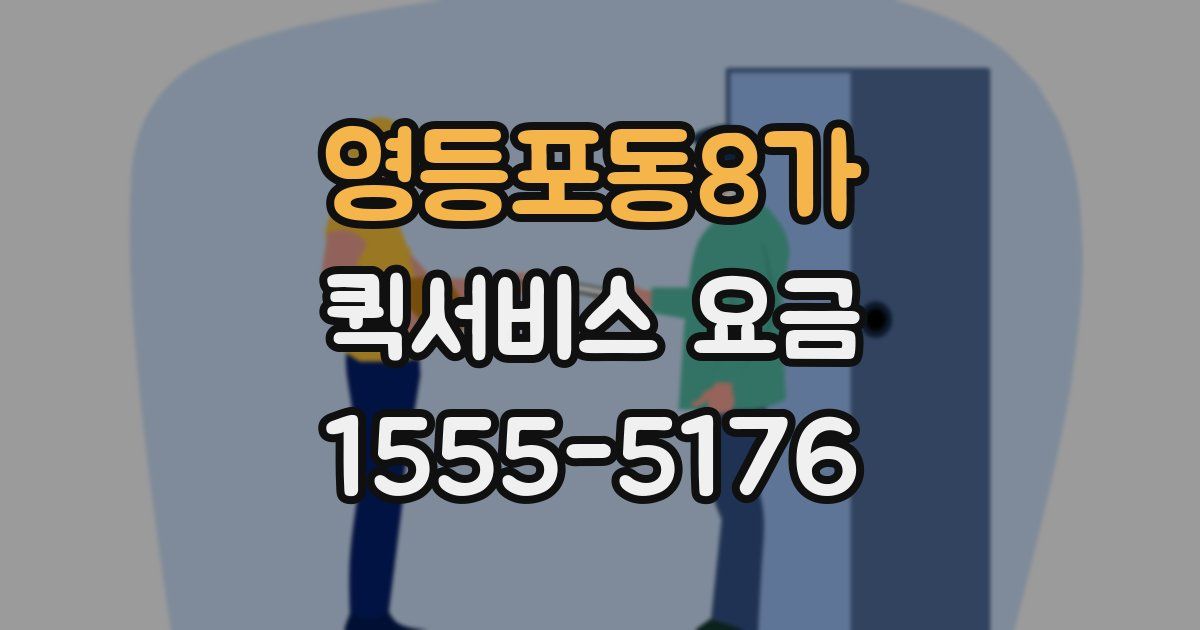 영등포동8가 퀵서비스 요금