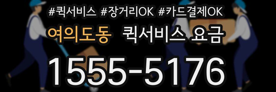 여의도동 퀵서비스 요금