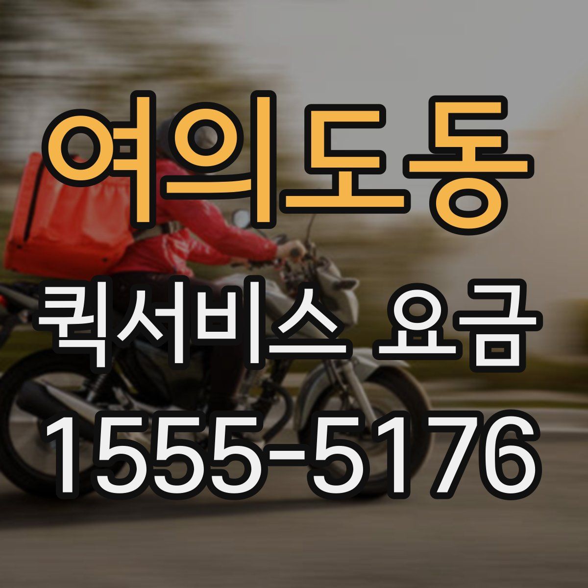 여의도동 퀵서비스 요금