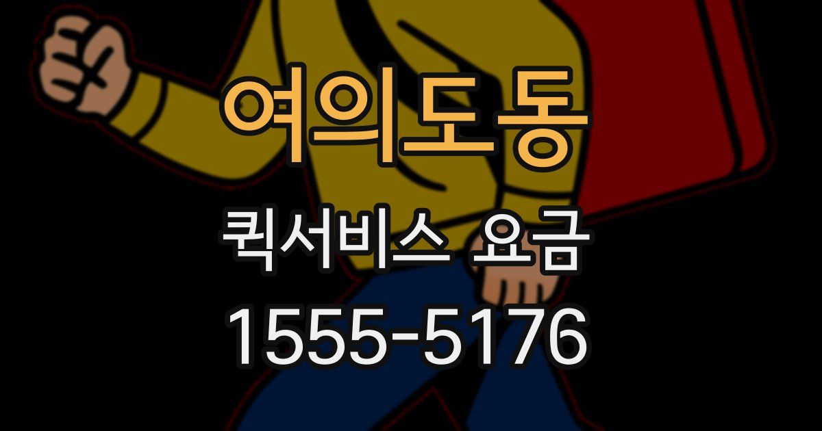 여의도동 퀵서비스 요금