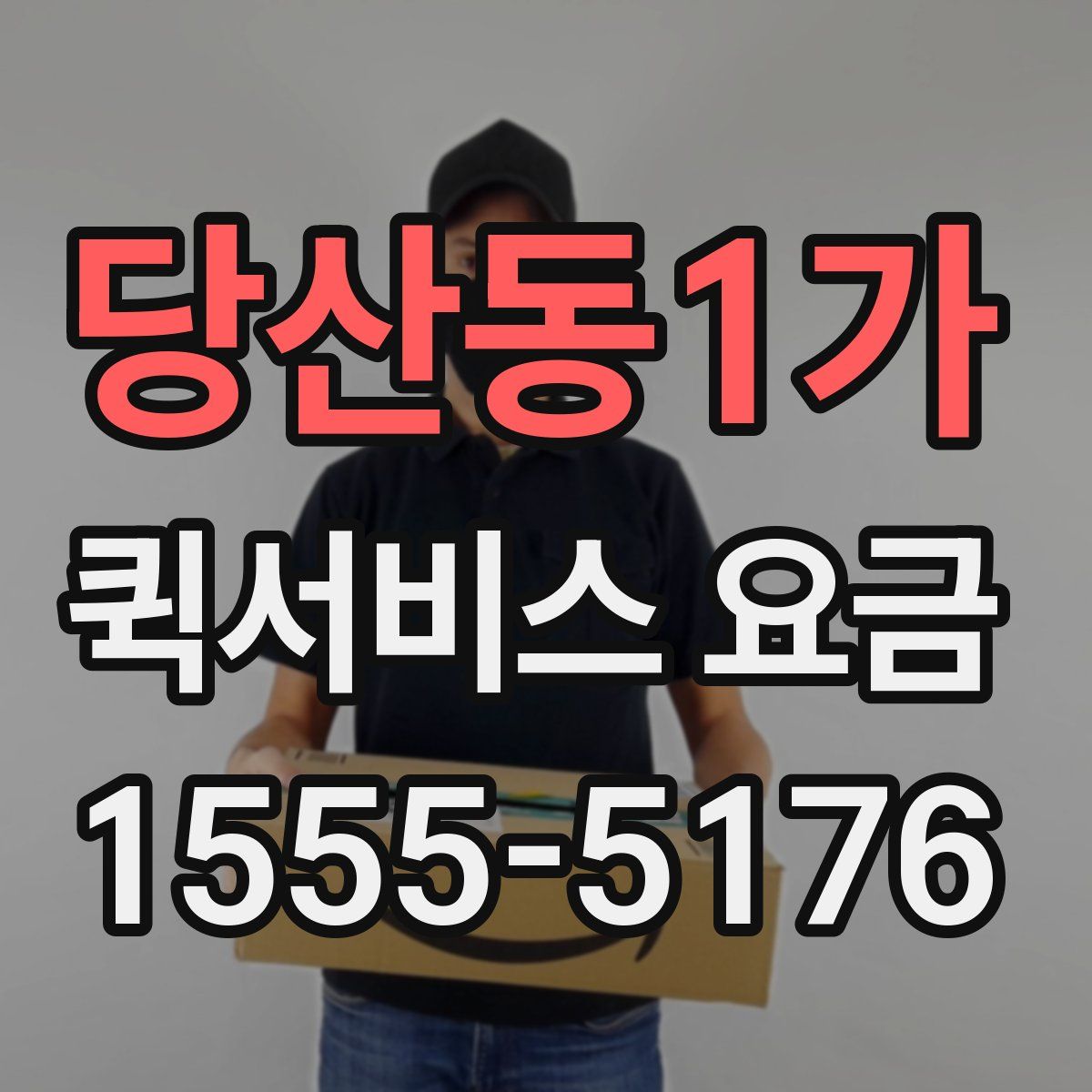 당산동1가 퀵서비스 요금