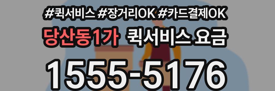 당산동1가 퀵서비스 요금