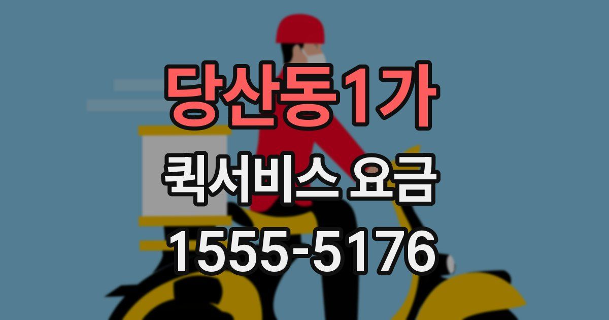 당산동1가 퀵서비스 요금