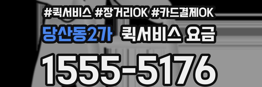 당산동2가 퀵서비스 요금