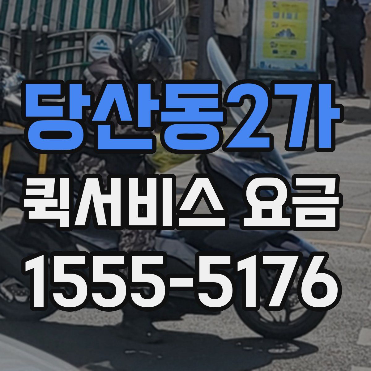 당산동2가 퀵서비스 요금