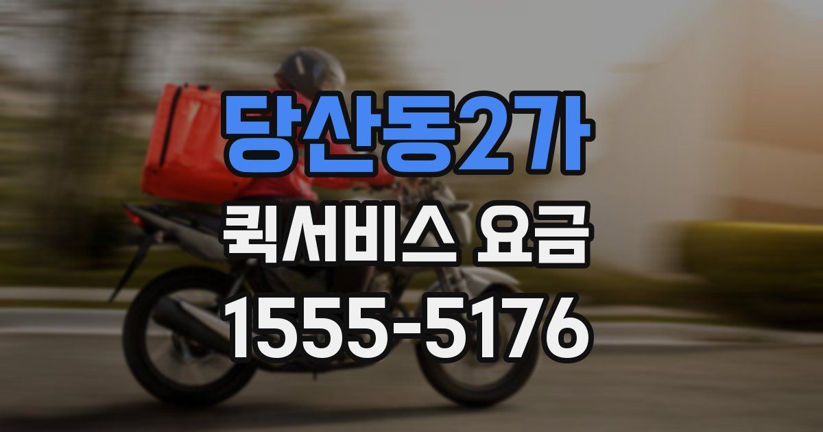 당산동2가 퀵서비스 요금