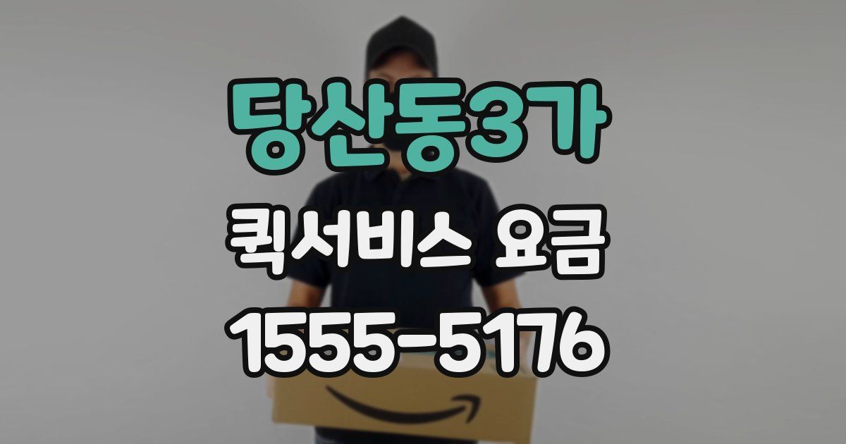 당산동3가 퀵서비스 요금