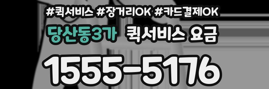 당산동3가 퀵서비스 요금