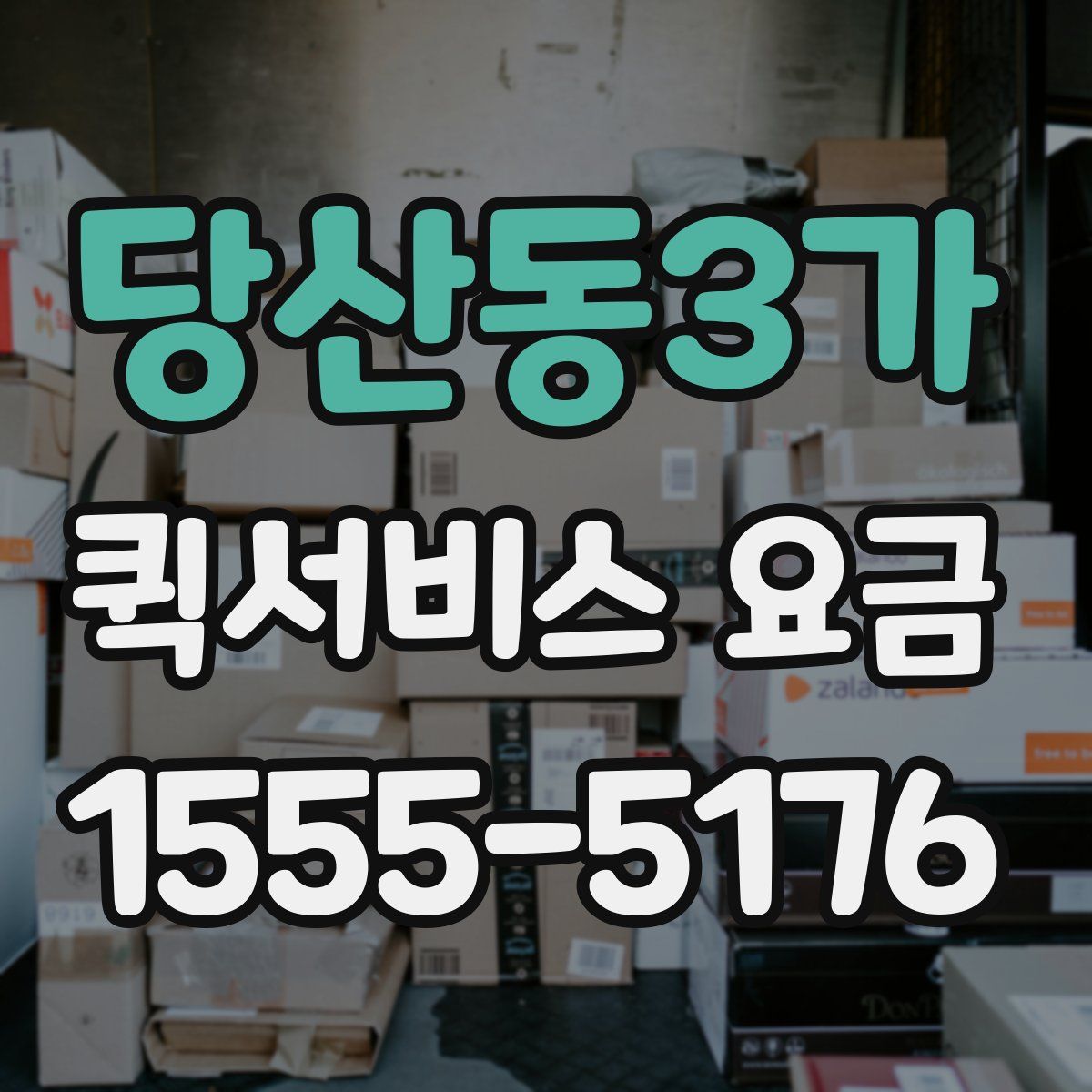 당산동3가 퀵서비스 요금