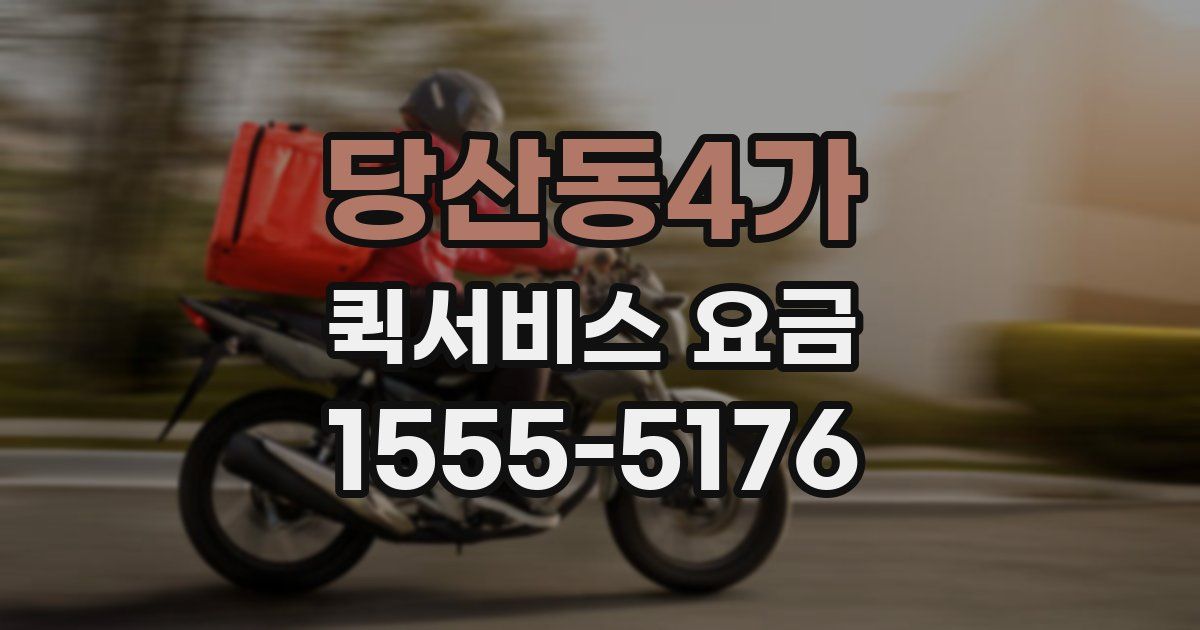 당산동4가 퀵서비스 요금