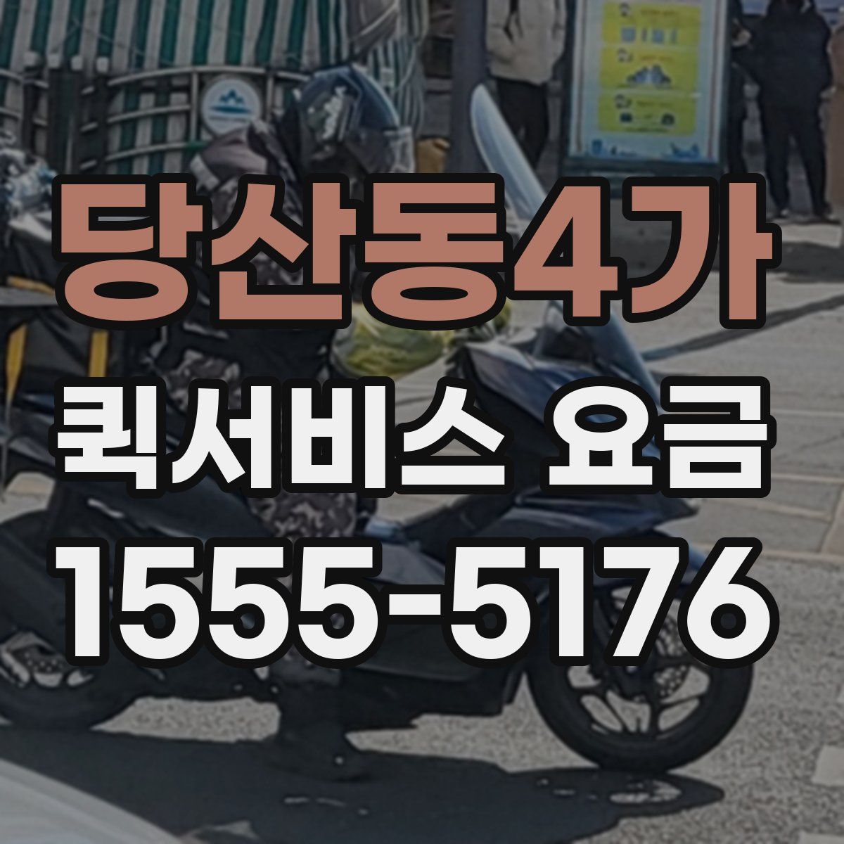 당산동4가 퀵서비스 요금