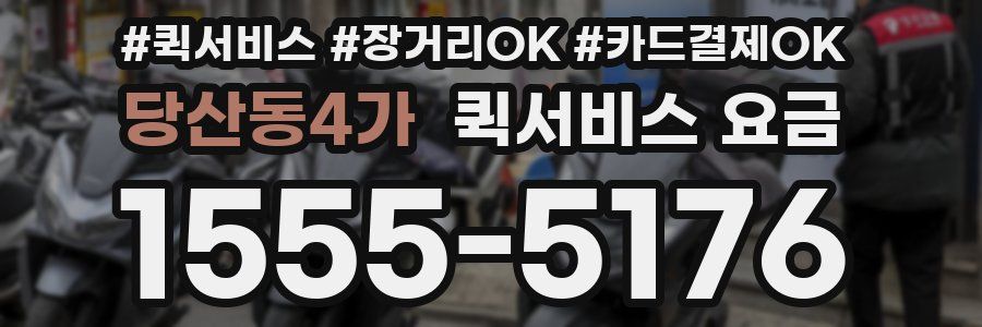 당산동4가 퀵서비스 요금