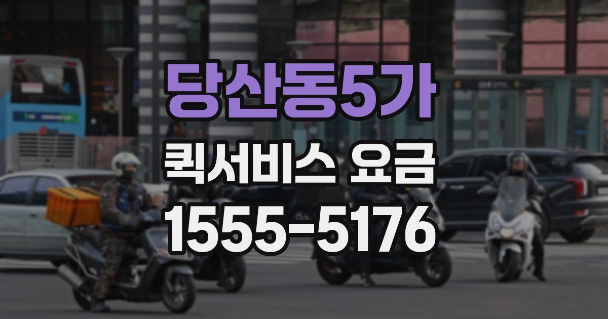 당산동5가 퀵서비스 요금