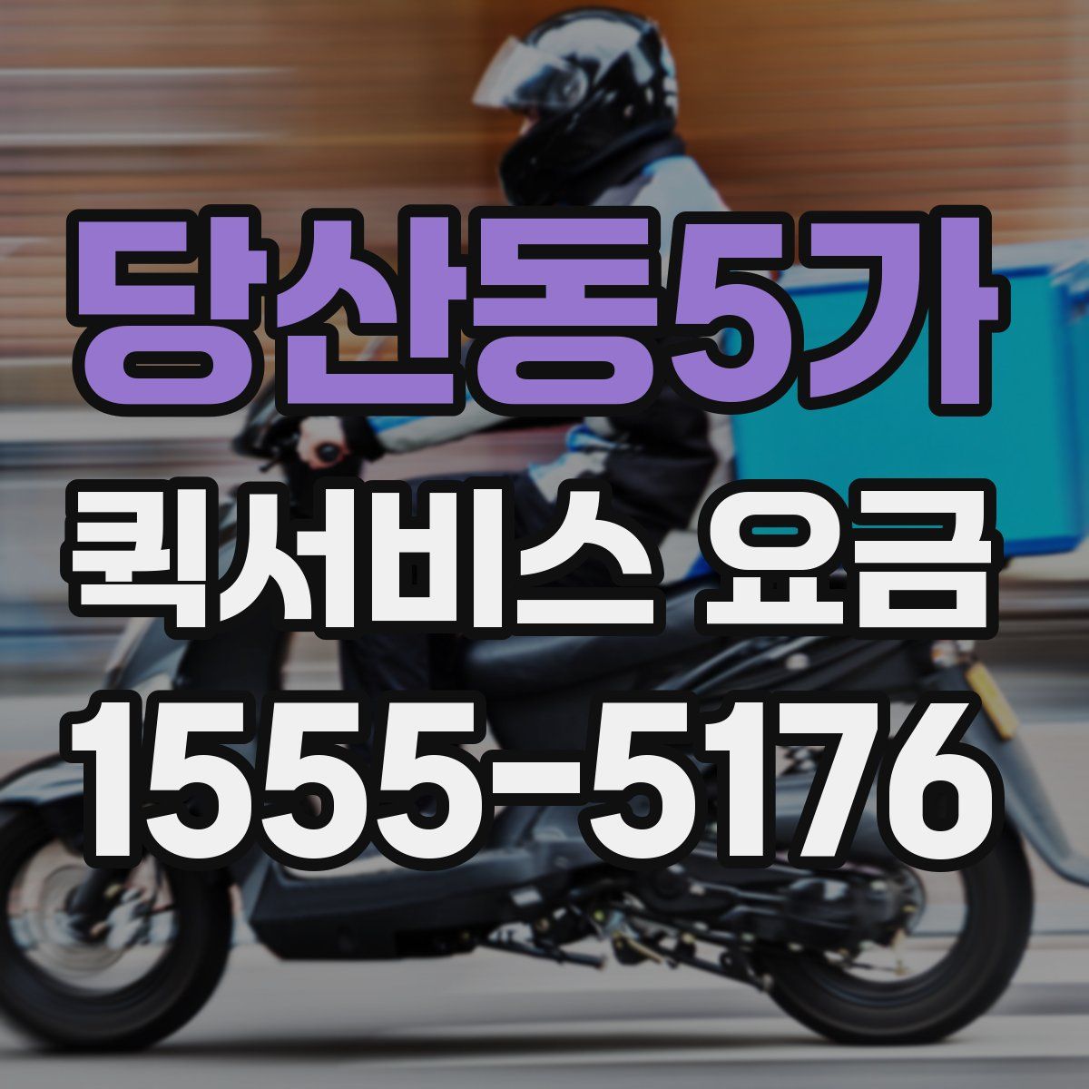 당산동5가 퀵서비스 요금