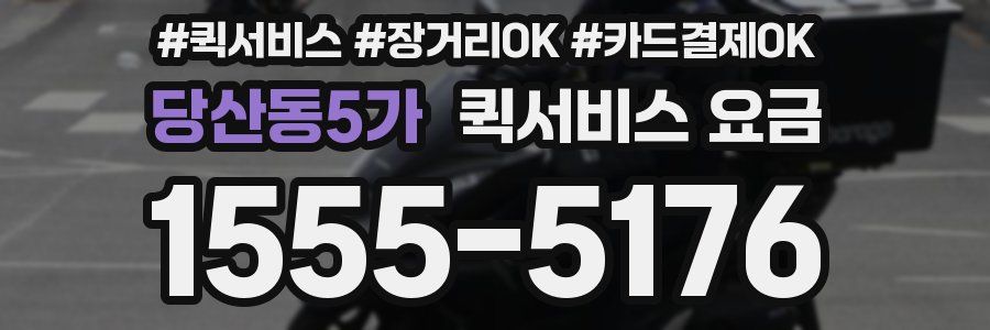 당산동5가 퀵서비스 요금
