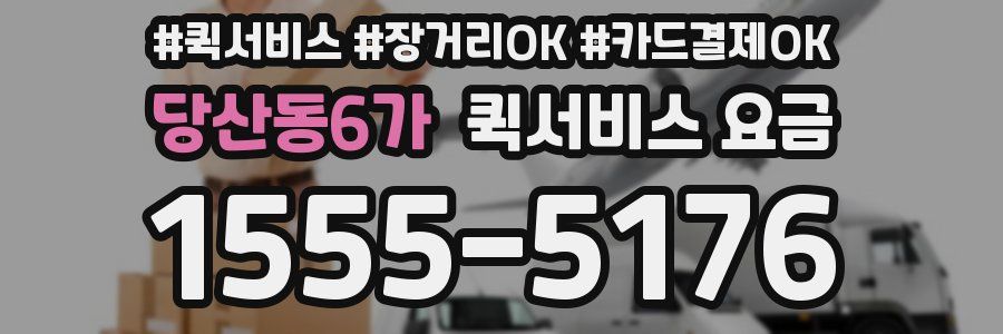 당산동6가 퀵서비스 요금
