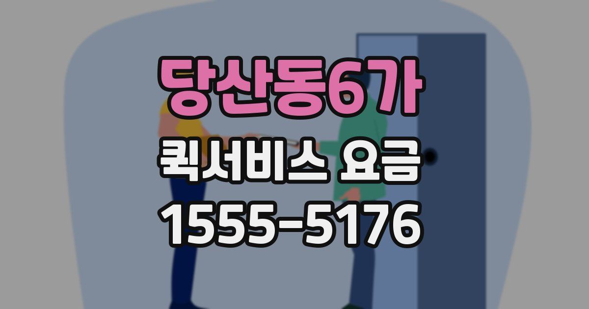 당산동6가 퀵서비스 요금