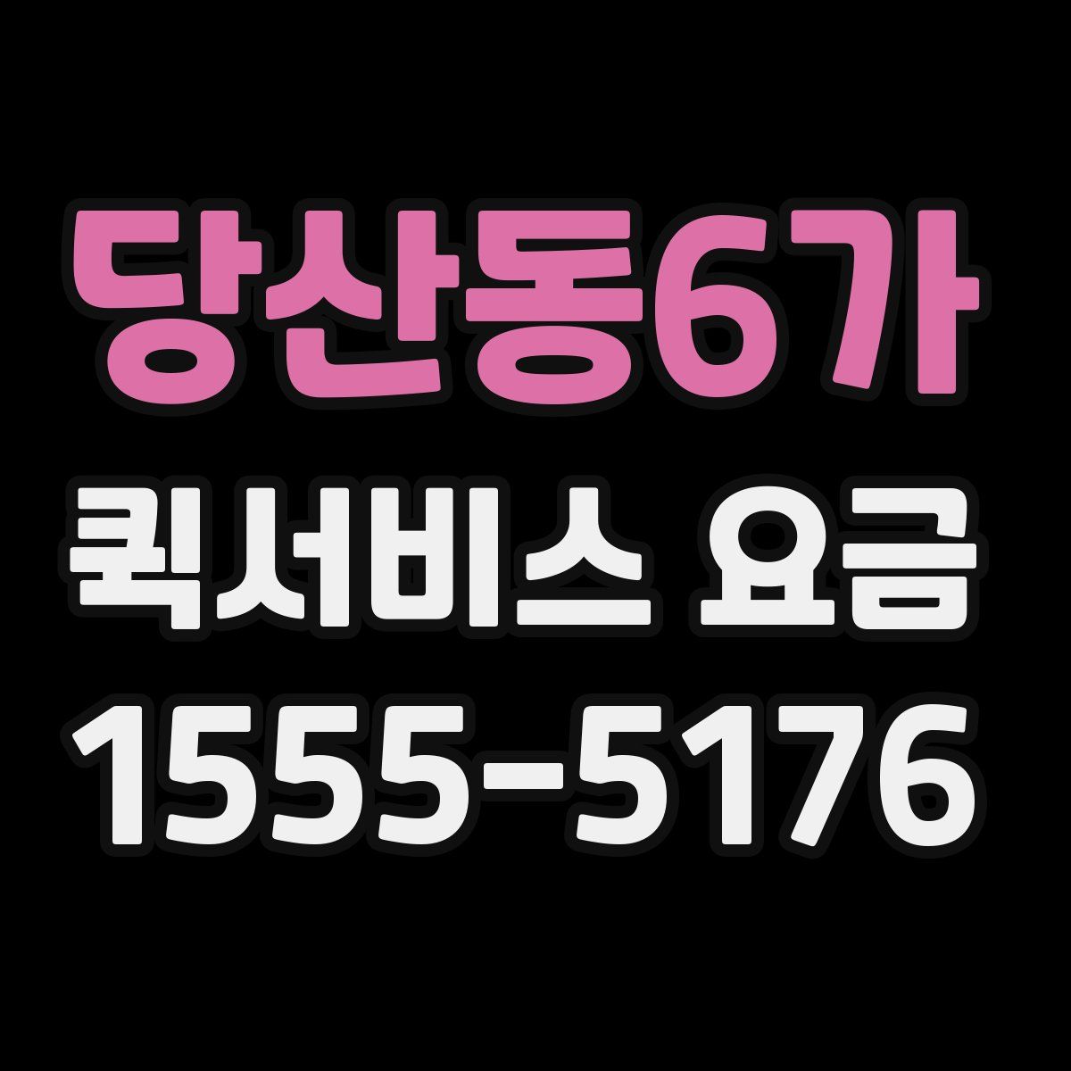 당산동6가 퀵서비스 요금