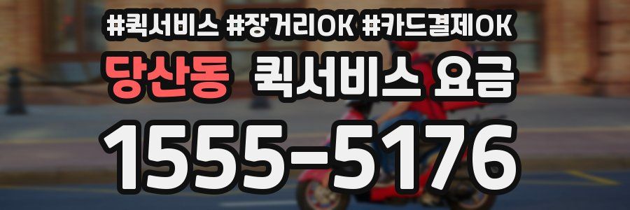 당산동 퀵서비스 요금