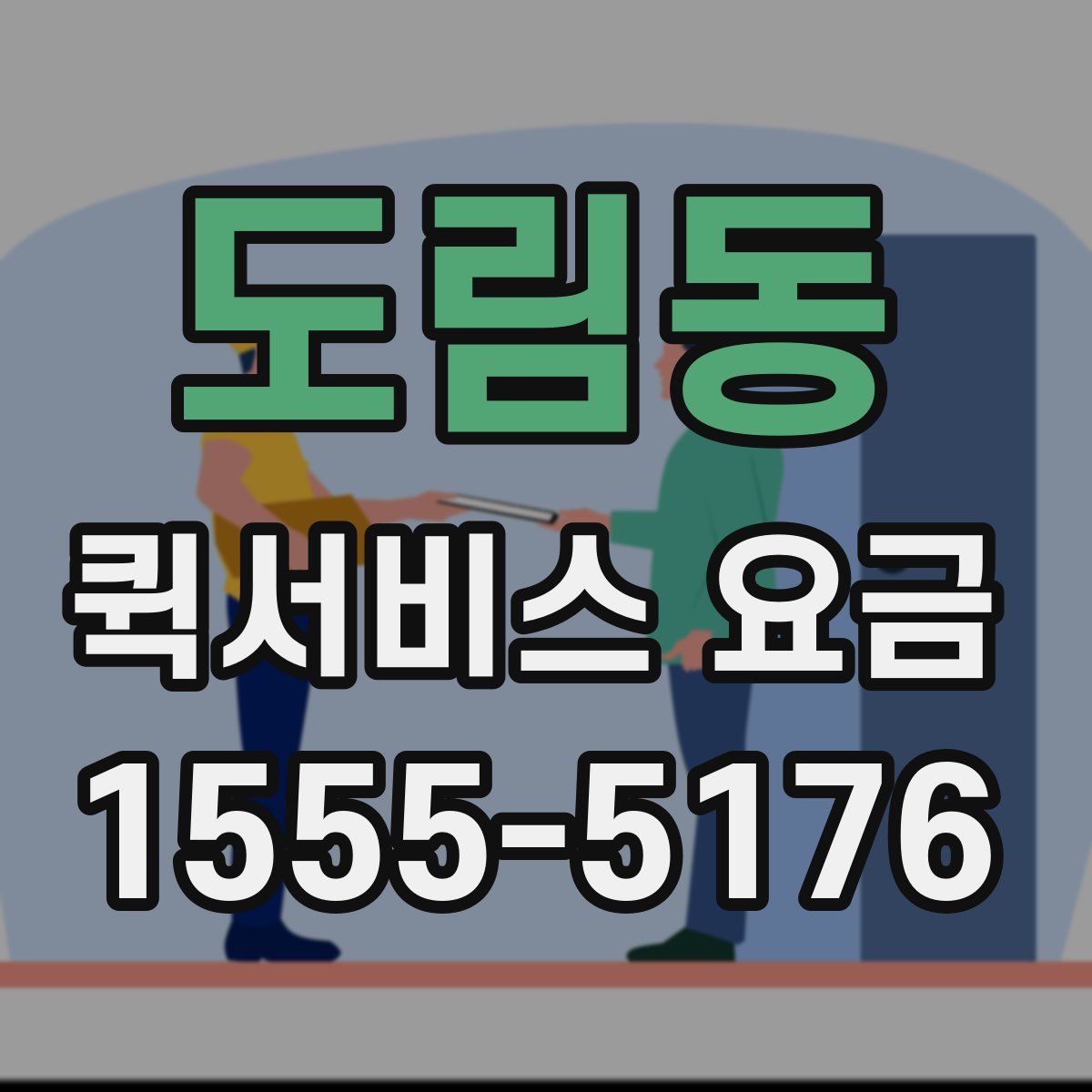 도림동 퀵서비스 요금