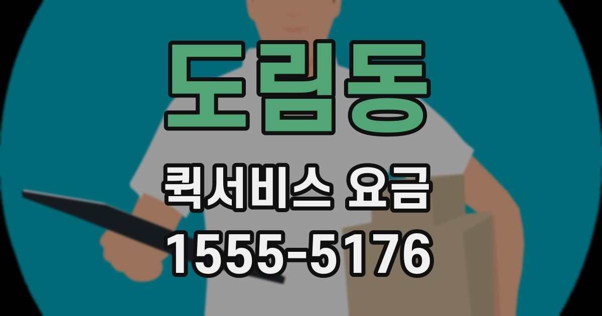 도림동 퀵서비스 요금