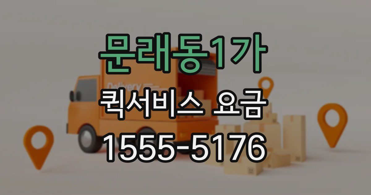 문래동1가 퀵서비스 요금