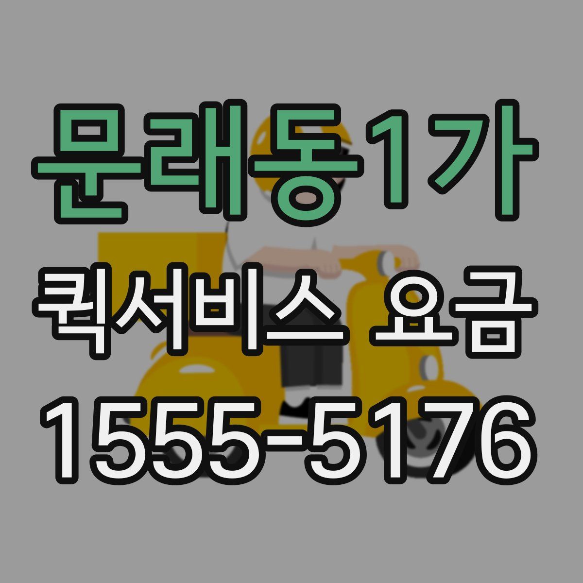 문래동1가 퀵서비스 요금