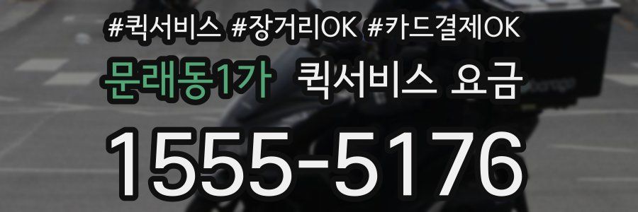 문래동1가 퀵서비스 요금