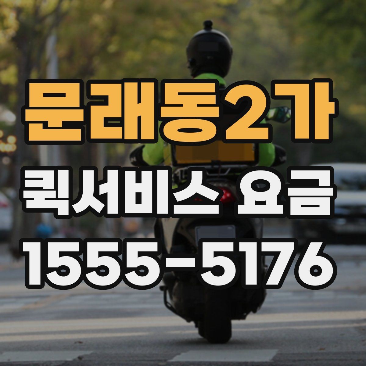 문래동2가 퀵서비스 요금 빠른 배송을 위한 준비 사항