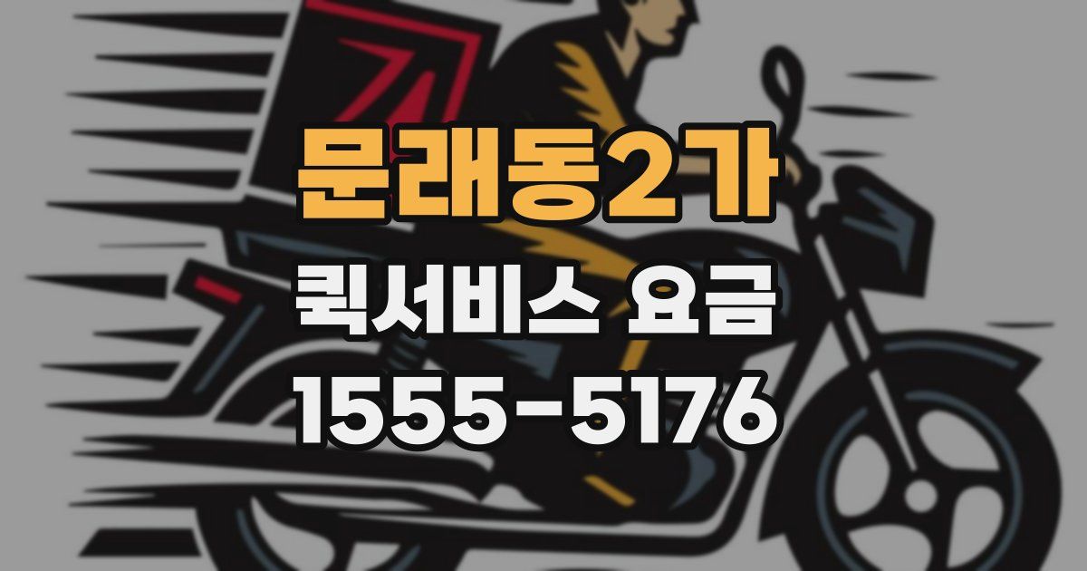 문래동2가 퀵서비스 요금