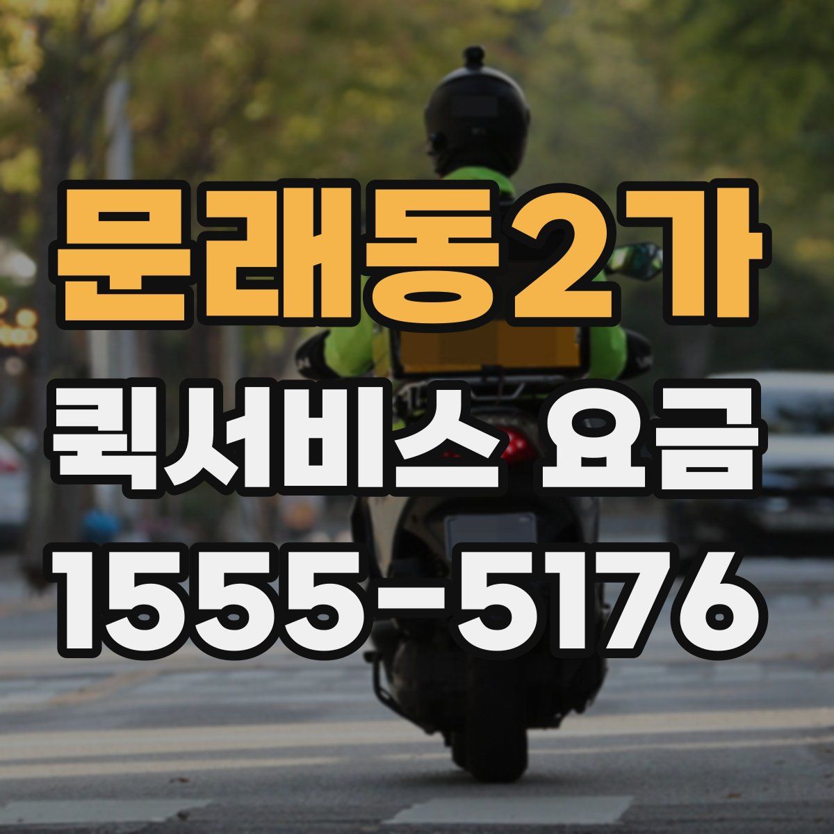 문래동2가 퀵서비스 요금