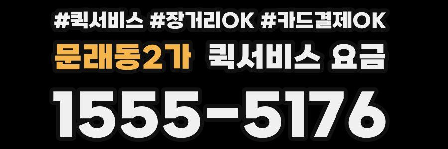 문래동2가 퀵서비스 요금