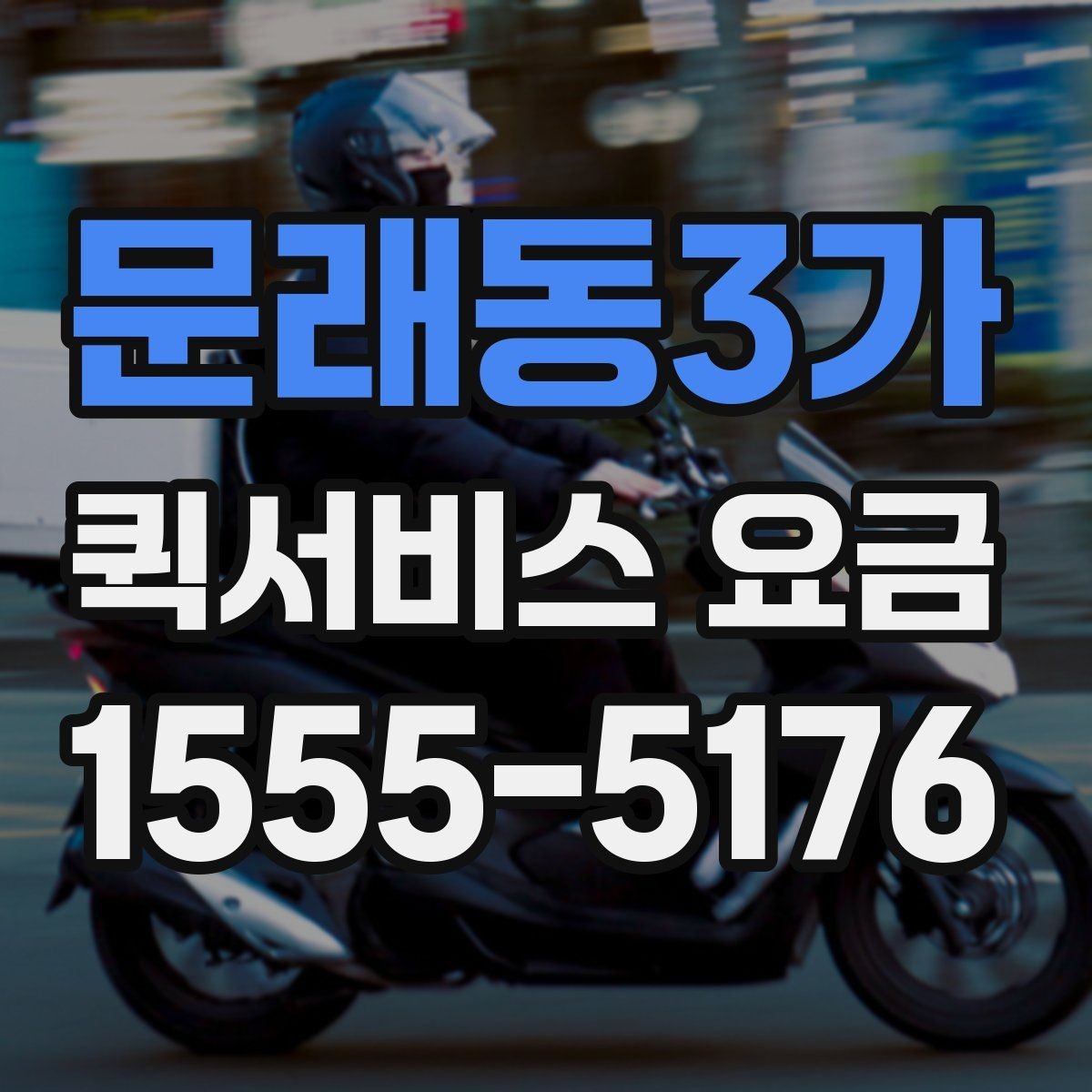 문래동3가 퀵서비스 요금 여러 업체를 볼 때의 기준